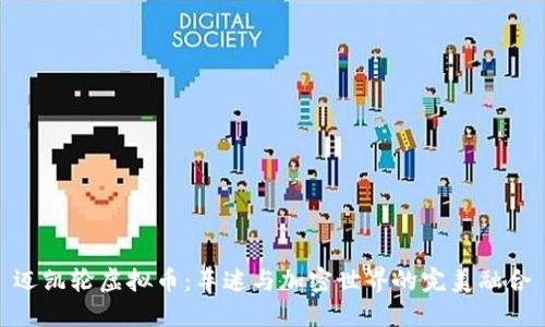 迈凯轮虚拟币：车迷与加密世界的完美融合