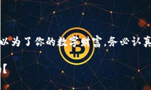   小狐狸钱包资产丢失？这些方法帮你找回你的数字财富！ / 
 guanjianci 小狐狸钱包, 资产丢失, 数字货币, 资产恢复 /guanjianci 

前言：小狐狸钱包，你的数字资产小助手
在数字货币的世界里，小狐狸钱包（MetaMask）仿佛是每位用户的得力助手。它为我们提供了便利，但也潜藏着一些风险——尤其是资产丢失的问题。这种情况不是天方夜谭，很多用户都曾经历过这个困扰。今天，我们将深挖这个话题，探讨资产丢失的原因以及如何找回丢失的数字财富。

一、小狐狸钱包为何会丢失资产
想象一下，你刚刚购买了一些心仪的NFT，或者刚刚进行了几笔令人兴奋的交易，突然之间——你的资产却“蒸发”了。这背后的原因可能有很多，下面我们来逐一分析。

1. 密码丢失或忘记
这是最常见的原因之一——很多用户在创建小狐狸钱包时，设置了一个相对复杂的密码。然而，当时间推移，记忆渐渐模糊，突然就忘记了。这种情况下，账户自然无法访问，资产也变得不可及了。

2. 助记词丢失
助记词，被称为“恢复种子”，是你能够找回钱包的关键。如果你不小心将助记词暴露给他人，或者不小心丢失了它，那么你的资产也将面临着永久失去的危险。

3. 恶意软件攻击
在这个信息技术高度发达的时代，网络安全威胁无处不在。如果你的设备感染了恶意软件，黑客就可能通过木马程序等手段获取你的钱包信息，导致资产的丢失。

4. 钓鱼网站或假冒应用
钓鱼网站如同黑暗中的陷阱，利用伪装获取无辜用户的信息。当你在不明网站输入你的钱包详情时，资产便可能转瞬即逝。

二、资产丢失后该怎么办？
当你的资产真正在小狐狸钱包里“消失”时，不要慌！你可采取的恢复措施可能依旧存在。下面是一些建议，希望能够帮助你。

1. 尝试找回密码
如果你只是忘记了钱包密码，首先要检查一下你是否有进行过任何形式的密码记录。如果没有，尝试通过常用的密码组合去找回，或借助一些密码管理工具来恢复。如果仍然无法解决，可能需要考虑更深层次的恢复方法。

2. 重新生成助记词
如果你在创建钱包时保存了助记词的步骤，可以查看备份内容。通常，好的用户习惯是将助记词写下来，放在一个安全的地方，这样一来就可以在资产丢失时用助记词恢复钱包。

3. 使用安全工具检测设备
利用各种安全软件，对你的电脑或手机进行全方位的扫描，确保没有恶意软件藏匿在你的设备中。必要时，可以考虑重装操作系统，确保一个全新的安全环境。

4. 警惕钓鱼网站
如果你怀疑自己曾经访问过假冒网站，那么请务必对你存储在小狐狸钱包中的资产保持警惕。未来一定要确保访问官网或者经过验证的应用程序，避免再次受骗。

三、如何保护自己的资产，避免再次丢失
一旦你找回了丢失的资产，下一步就是要有针对性地保护好你的数字财富。以下是一些有效的方法：

1. 设定强密码
一个强密码是确保你钱包安全的重要防线。采用混合数字、字母、符号的方式，同时要定期更改，减小被破解的风险。

2. 定期备份助记词
将助记词备份到多个安全的地方，例如保险箱或者保密的云存储。这种做法可以有效降低丢失助记词的风险。

3. 保持设备安全
定期更新操作系统及应用程序，安装专业的安全防护软件，确保设备处于一个安全的环境中。同时尽量避免在公共WiFi环境下进行敏感操作。

4. 增加二步验证
如果可能的话，启用二步验证加固你的账户安全性。即便密码被破解，二步验证提供了额外一道保护屏障。

结语：谨慎为王，保护好你的财富
在数字货币的海洋中，资产的安全需要我们时刻保持警惕。小狐狸钱包虽为我们提供了便利，但一旦泄露信息，资产丢失的后果不堪设想。所以为了你的数字财富，务必认真对待每一个环节。希望你能通过今天的分享，熟知如何在面对资产丢失时的应对措施，并在以后的数字货币旅程中，保护好你的每一份财富。

最后，记住：数字资产是未来的趋势，但我们每个人都需要做足功课，保存好资产，让它们安全地陪伴你走向更辉煌的未来。这...你愿意试试吗？