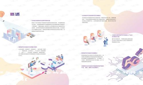   小狐狸钱包资产丢失？这些方法帮你找回你的数字财富！ / 
 guanjianci 小狐狸钱包, 资产丢失, 数字货币, 资产恢复 /guanjianci 

前言：小狐狸钱包，你的数字资产小助手
在数字货币的世界里，小狐狸钱包（MetaMask）仿佛是每位用户的得力助手。它为我们提供了便利，但也潜藏着一些风险——尤其是资产丢失的问题。这种情况不是天方夜谭，很多用户都曾经历过这个困扰。今天，我们将深挖这个话题，探讨资产丢失的原因以及如何找回丢失的数字财富。

一、小狐狸钱包为何会丢失资产
想象一下，你刚刚购买了一些心仪的NFT，或者刚刚进行了几笔令人兴奋的交易，突然之间——你的资产却“蒸发”了。这背后的原因可能有很多，下面我们来逐一分析。

1. 密码丢失或忘记
这是最常见的原因之一——很多用户在创建小狐狸钱包时，设置了一个相对复杂的密码。然而，当时间推移，记忆渐渐模糊，突然就忘记了。这种情况下，账户自然无法访问，资产也变得不可及了。

2. 助记词丢失
助记词，被称为“恢复种子”，是你能够找回钱包的关键。如果你不小心将助记词暴露给他人，或者不小心丢失了它，那么你的资产也将面临着永久失去的危险。

3. 恶意软件攻击
在这个信息技术高度发达的时代，网络安全威胁无处不在。如果你的设备感染了恶意软件，黑客就可能通过木马程序等手段获取你的钱包信息，导致资产的丢失。

4. 钓鱼网站或假冒应用
钓鱼网站如同黑暗中的陷阱，利用伪装获取无辜用户的信息。当你在不明网站输入你的钱包详情时，资产便可能转瞬即逝。

二、资产丢失后该怎么办？
当你的资产真正在小狐狸钱包里“消失”时，不要慌！你可采取的恢复措施可能依旧存在。下面是一些建议，希望能够帮助你。

1. 尝试找回密码
如果你只是忘记了钱包密码，首先要检查一下你是否有进行过任何形式的密码记录。如果没有，尝试通过常用的密码组合去找回，或借助一些密码管理工具来恢复。如果仍然无法解决，可能需要考虑更深层次的恢复方法。

2. 重新生成助记词
如果你在创建钱包时保存了助记词的步骤，可以查看备份内容。通常，好的用户习惯是将助记词写下来，放在一个安全的地方，这样一来就可以在资产丢失时用助记词恢复钱包。

3. 使用安全工具检测设备
利用各种安全软件，对你的电脑或手机进行全方位的扫描，确保没有恶意软件藏匿在你的设备中。必要时，可以考虑重装操作系统，确保一个全新的安全环境。

4. 警惕钓鱼网站
如果你怀疑自己曾经访问过假冒网站，那么请务必对你存储在小狐狸钱包中的资产保持警惕。未来一定要确保访问官网或者经过验证的应用程序，避免再次受骗。

三、如何保护自己的资产，避免再次丢失
一旦你找回了丢失的资产，下一步就是要有针对性地保护好你的数字财富。以下是一些有效的方法：

1. 设定强密码
一个强密码是确保你钱包安全的重要防线。采用混合数字、字母、符号的方式，同时要定期更改，减小被破解的风险。

2. 定期备份助记词
将助记词备份到多个安全的地方，例如保险箱或者保密的云存储。这种做法可以有效降低丢失助记词的风险。

3. 保持设备安全
定期更新操作系统及应用程序，安装专业的安全防护软件，确保设备处于一个安全的环境中。同时尽量避免在公共WiFi环境下进行敏感操作。

4. 增加二步验证
如果可能的话，启用二步验证加固你的账户安全性。即便密码被破解，二步验证提供了额外一道保护屏障。

结语：谨慎为王，保护好你的财富
在数字货币的海洋中，资产的安全需要我们时刻保持警惕。小狐狸钱包虽为我们提供了便利，但一旦泄露信息，资产丢失的后果不堪设想。所以为了你的数字财富，务必认真对待每一个环节。希望你能通过今天的分享，熟知如何在面对资产丢失时的应对措施，并在以后的数字货币旅程中，保护好你的每一份财富。

最后，记住：数字资产是未来的趋势，但我们每个人都需要做足功课，保存好资产，让它们安全地陪伴你走向更辉煌的未来。这...你愿意试试吗？