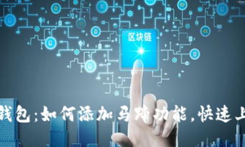 揭秘小狐狸钱包：如何添加马蹄功能，快速上手钱包管理