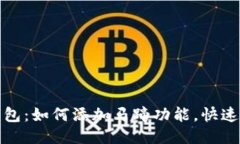 揭秘小狐狸钱包：如何添