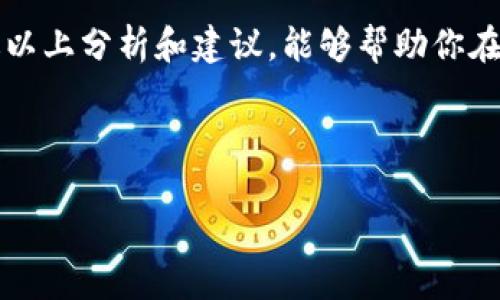 ## 虚拟币抢币流程详细解析

虚拟币的抢币流程，尤其是在新币发布或空投时，吸引了大量关注。然而，在这个过程中，有效且快速的操作是至关重要的。如果你想进入这个风险与机会并存的领域，并希望有效地参与抢币，以下是详细解析其流程的内容。

1. 了解市场动态


首先，你需要对虚拟币市场有一个全面的了解。关注一些加密货币的新闻网站、论坛和社交媒体平台，如Twitter和Reddit。这些地方不仅可以获取最新的币种信息，还有可能捕捉到一些潜在的抢币机会。这...真的很重要，因为抢币的机会往往转瞬即逝。


2. 选择合适的交易所


抢币前，确定你要参与的交易所。这些交易所通常会在新币上线时进行充值、交易等各类活动。大部分知名的交易所如Binance、Coinbase等都会提供一定的支持，但进入新币的流程往往受到限制。因此，选择那些在新币发布方面响应速度快、用户体验良好的小型交易所也是值得考虑的选项。


3. 注册并完成KYC


在你决定好交易所后，下一步就是注册账户。在某些交易所，你需要完成KYC（了解你的客户）验证，提供身份证明和地址证明文件。这一环节可能会耗费一些时间，所以尽早行动是关键。记住，时间就是金钱，而每一秒钟都有可能影响你的抢币机会。


4. 准备资金与钱包


抢币时，有足够的资金是必不可少的。在决定投资之前，确保你的钱包能够支持你所抢购的币种。同时，考虑使用散户钱包和交易所钱包结合的方式，这样可以在交易迅速时，随时进行转账。实际上，有许多抢币成功的案例都是因为投资者及时转移资金，确保他们能够第一时间完成交易。


5. 设定提醒


在新币即将上线时，设定多重提醒，确保不会错过任何时刻。这可以是日历、手机提醒或是社交媒体上的通知。关键在于：越早得知消息，越能做好准备！有些项目还会在社交媒体上进行直播，你可以通过这些方式实时跟进动态。


6. 参与预售和空投


很多新币在正式上线之前，会进行预售或空投。这是参与抢币的一种非常有效的方式。参与空投不仅可以获得一定数量的币，还能提前体验该项目的社区氛围。此外，参与预售时，一定要关注项目方的信任度和发展前景，这一点至关重要。


7. 抢购时的注意事项


一旦新币上线，迅速抢购看似简单，但要注意几个小细节：第一，确保网络畅通，避免因网络问题错失机会；第二，提前登录交易所，以免因为登录慢而延误抢购；第三，设置合理的购买数量，确保不会因为一次性购买过多而影响后续的交易计划。


8. 交易后的管理


成功抢购后，切记不要掉以轻心。需要规划如何管理这些投资，包括是否长期持有或短期交易。保持对市场动态的关注，及时调整策略，往往可以获得意想不到的收益。毕竟，虚拟币市场的波动性是相当大的，灵活应变才能持续获利。


9. 风险管理


虚拟币交易伴随的风险不容小觑，必须做好风险控制计划。设定止损点、合理分配投资比例都是必要的。在情绪激励下做出的决策往往会导致损失，因此保持冷静也是赢家的特质之一。这些...不能忽视的细节，往往体现了一个资深玩家与新手之间的差距。


10. 不断学习，积累经验


虚拟币的世界瞬息万变，只有通过不断学习和丰富经验，才能适应这个市场。参与社区讨论、观看相关视频、阅读书籍，都是有效提高自己判断力与认知的方法。此外，为自己设立小目标，不断进步，通过小获利来建立自信，这...非常关键。


总结


抢虚拟币的流程并不仅仅是技术层面上的操作，更涉及到风险管理、市场分析和心理素质的全面考量。每一步都需要细心考虑。希望通过以上分析和建议，能够帮助你在抢币的过程中更加从容自信地应对挑战，最终取得成功。毕竟，在这个充满机遇的领域，聪明的投资者总能不断发现属于自己的小秘密...


虚拟币, 抢币流程, 加密货币, 投资策略/guanjianci
如何虚拟币抢币流程，揭秘币圈的“白领”心理战