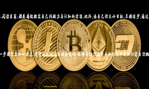 ## 虚拟币抢币流程详细解析

虚拟币的抢币流程，尤其是在新币发布或空投时，吸引了大量关注。然而，在这个过程中，有效且快速的操作是至关重要的。如果你想进入这个风险与机会并存的领域，并希望有效地参与抢币，以下是详细解析其流程的内容。

1. 了解市场动态


首先，你需要对虚拟币市场有一个全面的了解。关注一些加密货币的新闻网站、论坛和社交媒体平台，如Twitter和Reddit。这些地方不仅可以获取最新的币种信息，还有可能捕捉到一些潜在的抢币机会。这...真的很重要，因为抢币的机会往往转瞬即逝。


2. 选择合适的交易所


抢币前，确定你要参与的交易所。这些交易所通常会在新币上线时进行充值、交易等各类活动。大部分知名的交易所如Binance、Coinbase等都会提供一定的支持，但进入新币的流程往往受到限制。因此，选择那些在新币发布方面响应速度快、用户体验良好的小型交易所也是值得考虑的选项。


3. 注册并完成KYC


在你决定好交易所后，下一步就是注册账户。在某些交易所，你需要完成KYC（了解你的客户）验证，提供身份证明和地址证明文件。这一环节可能会耗费一些时间，所以尽早行动是关键。记住，时间就是金钱，而每一秒钟都有可能影响你的抢币机会。


4. 准备资金与钱包


抢币时，有足够的资金是必不可少的。在决定投资之前，确保你的钱包能够支持你所抢购的币种。同时，考虑使用散户钱包和交易所钱包结合的方式，这样可以在交易迅速时，随时进行转账。实际上，有许多抢币成功的案例都是因为投资者及时转移资金，确保他们能够第一时间完成交易。


5. 设定提醒


在新币即将上线时，设定多重提醒，确保不会错过任何时刻。这可以是日历、手机提醒或是社交媒体上的通知。关键在于：越早得知消息，越能做好准备！有些项目还会在社交媒体上进行直播，你可以通过这些方式实时跟进动态。


6. 参与预售和空投


很多新币在正式上线之前，会进行预售或空投。这是参与抢币的一种非常有效的方式。参与空投不仅可以获得一定数量的币，还能提前体验该项目的社区氛围。此外，参与预售时，一定要关注项目方的信任度和发展前景，这一点至关重要。


7. 抢购时的注意事项


一旦新币上线，迅速抢购看似简单，但要注意几个小细节：第一，确保网络畅通，避免因网络问题错失机会；第二，提前登录交易所，以免因为登录慢而延误抢购；第三，设置合理的购买数量，确保不会因为一次性购买过多而影响后续的交易计划。


8. 交易后的管理


成功抢购后，切记不要掉以轻心。需要规划如何管理这些投资，包括是否长期持有或短期交易。保持对市场动态的关注，及时调整策略，往往可以获得意想不到的收益。毕竟，虚拟币市场的波动性是相当大的，灵活应变才能持续获利。


9. 风险管理


虚拟币交易伴随的风险不容小觑，必须做好风险控制计划。设定止损点、合理分配投资比例都是必要的。在情绪激励下做出的决策往往会导致损失，因此保持冷静也是赢家的特质之一。这些...不能忽视的细节，往往体现了一个资深玩家与新手之间的差距。


10. 不断学习，积累经验


虚拟币的世界瞬息万变，只有通过不断学习和丰富经验，才能适应这个市场。参与社区讨论、观看相关视频、阅读书籍，都是有效提高自己判断力与认知的方法。此外，为自己设立小目标，不断进步，通过小获利来建立自信，这...非常关键。


总结


抢虚拟币的流程并不仅仅是技术层面上的操作，更涉及到风险管理、市场分析和心理素质的全面考量。每一步都需要细心考虑。希望通过以上分析和建议，能够帮助你在抢币的过程中更加从容自信地应对挑战，最终取得成功。毕竟，在这个充满机遇的领域，聪明的投资者总能不断发现属于自己的小秘密...


虚拟币, 抢币流程, 加密货币, 投资策略/guanjianci
如何虚拟币抢币流程，揭秘币圈的“白领”心理战