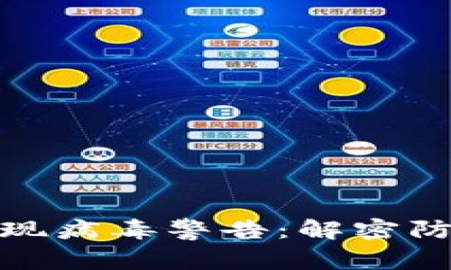 小狐狸钱包出现病毒警告：解密防护与安全策略