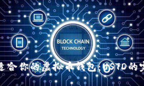 如何选择适合你的虚拟币钱包：USTD的完美掌中宝