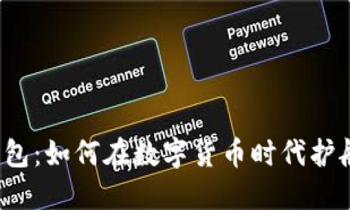 比特币与电子钱包：如何在数字货币时代护航你的投资之路？