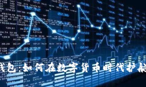 比特币与电子钱包：如何在数字货币时代护航你的投资之路？