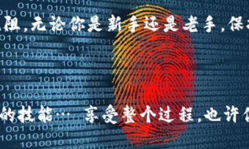 如何通过USDT轻松兑换虚拟币：一站式指南
USDT, 虚拟币, 数字货币, 交易所/guanjianci

引言：USDT与虚拟币的桥梁
在当今的数字货币世界，USDT（泰达币）被广泛视为一种“桥梁”——它让我们能够轻松、快捷地兑换各种虚拟币。这种稳定币以美元为基础，提供了相对稳定的价值，使得用户在交易时保持更少的风险。不过，如何正确、有效地通过USDT兑换虚拟币呢？让我们深入探讨这个过程。

第一步：选择合适的交易所
在开始兑换之前，你首先需要选择一个合适的交易所。这里有几个要考虑的因素：交易所的信誉、交易费用、支持的虚拟币种类以及用户体验等。对于初学者来说，像币安、火币、OKEx等大平台可能更为熟悉...

第二步：创建账户并进行实名认证
选定交易所后，接下来就是注册账户。这一步通常需要提供一些个人信息，如邮箱、手机号，以及身份证明文件。别急，这些都是为了确保交易的安全性... 在某些国家和地区，法律要求交易所必须进行严格的KYC（客户身份识别）程序。

第三步：存入USDT
账户创建成功后，你需要将USDT存入交易所。取款的时候，总会涉及到一些链条和费用。最常见的做法是将你的USDT从钱包转账到交易所提供的指定地址。检查该地址是否正确——因为一旦转账成功，资金将无法追回…

第四步：选择要兑换的虚拟币
在交易所内，你可以浏览各种虚拟币，选择你想要兑换的币种。常见的币种包括比特币、以太坊，以及一些新兴的Altcoin。当然，要仔细查看每种币的市场表现… 这涉及到你的投资策略、风险偏好，甚至是市场的热门趋势...

第五步：进行交易
当你确立了要兑换的虚拟币后，进入交易界面，选择USDT作为支付方式，输入想要兑换的数量，看看平台会给你报价。注意市场价格的变化，选择合适时机成交... 有时候，看似微小的价格波动，都可能让你多花几美元...或者少挣一些！

第六步：提取虚拟币到个人钱包
交易完成后，虚拟币将被存入你的交易所账户中。为了安全起见，建议及时将虚拟币提取到你自己的钱包中… 这个过程可能需要支付一些网络费用，确保钱包地址无误，确保你的资产安全。安全第一，永远不要妥协！

第七步：了解市场与交易策略
人在交易后很容易就沉迷于其中，其实在这背后，市场的波动也并非静止... 而应该密切关注。你可以选择长期持有，也可以选择短线交易。不同的策略各有优劣，投资前需要做一些功课，研究一些市场分析的工具和网站，做好准备。

总结与建议
USDT兑换虚拟币的过程似乎不复杂，但细节决定成败！多了解每个步骤，提高自身的交易技能，才能让你的投资之旅顺利无阻。无论你是新手还是老手，保持学习，适应市场变化，才是制胜的法宝！不妨试着记录你的交易经历，这将为你未来的决策提供重要参考...

记住，虚拟币市场虽充满机会，但风险也无处不在！请保持冷静，理智投资...

随着数字货币市场的持续发展，越来越多的人涌入这个行业。不妨在这个快节奏的世界中，找到属于你的节奏，不断磨练你的技能… 享受整个过程，也许你会意外发现一些属于你的投资机会！