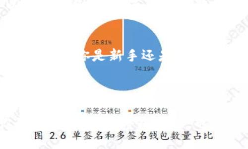 如何通过USDT轻松兑换虚拟币：一站式指南
USDT, 虚拟币, 数字货币, 交易所/guanjianci

引言：USDT与虚拟币的桥梁
在当今的数字货币世界，USDT（泰达币）被广泛视为一种“桥梁”——它让我们能够轻松、快捷地兑换各种虚拟币。这种稳定币以美元为基础，提供了相对稳定的价值，使得用户在交易时保持更少的风险。不过，如何正确、有效地通过USDT兑换虚拟币呢？让我们深入探讨这个过程。

第一步：选择合适的交易所
在开始兑换之前，你首先需要选择一个合适的交易所。这里有几个要考虑的因素：交易所的信誉、交易费用、支持的虚拟币种类以及用户体验等。对于初学者来说，像币安、火币、OKEx等大平台可能更为熟悉...

第二步：创建账户并进行实名认证
选定交易所后，接下来就是注册账户。这一步通常需要提供一些个人信息，如邮箱、手机号，以及身份证明文件。别急，这些都是为了确保交易的安全性... 在某些国家和地区，法律要求交易所必须进行严格的KYC（客户身份识别）程序。

第三步：存入USDT
账户创建成功后，你需要将USDT存入交易所。取款的时候，总会涉及到一些链条和费用。最常见的做法是将你的USDT从钱包转账到交易所提供的指定地址。检查该地址是否正确——因为一旦转账成功，资金将无法追回…

第四步：选择要兑换的虚拟币
在交易所内，你可以浏览各种虚拟币，选择你想要兑换的币种。常见的币种包括比特币、以太坊，以及一些新兴的Altcoin。当然，要仔细查看每种币的市场表现… 这涉及到你的投资策略、风险偏好，甚至是市场的热门趋势...

第五步：进行交易
当你确立了要兑换的虚拟币后，进入交易界面，选择USDT作为支付方式，输入想要兑换的数量，看看平台会给你报价。注意市场价格的变化，选择合适时机成交... 有时候，看似微小的价格波动，都可能让你多花几美元...或者少挣一些！

第六步：提取虚拟币到个人钱包
交易完成后，虚拟币将被存入你的交易所账户中。为了安全起见，建议及时将虚拟币提取到你自己的钱包中… 这个过程可能需要支付一些网络费用，确保钱包地址无误，确保你的资产安全。安全第一，永远不要妥协！

第七步：了解市场与交易策略
人在交易后很容易就沉迷于其中，其实在这背后，市场的波动也并非静止... 而应该密切关注。你可以选择长期持有，也可以选择短线交易。不同的策略各有优劣，投资前需要做一些功课，研究一些市场分析的工具和网站，做好准备。

总结与建议
USDT兑换虚拟币的过程似乎不复杂，但细节决定成败！多了解每个步骤，提高自身的交易技能，才能让你的投资之旅顺利无阻。无论你是新手还是老手，保持学习，适应市场变化，才是制胜的法宝！不妨试着记录你的交易经历，这将为你未来的决策提供重要参考...

记住，虚拟币市场虽充满机会，但风险也无处不在！请保持冷静，理智投资...

随着数字货币市场的持续发展，越来越多的人涌入这个行业。不妨在这个快节奏的世界中，找到属于你的节奏，不断磨练你的技能… 享受整个过程，也许你会意外发现一些属于你的投资机会！