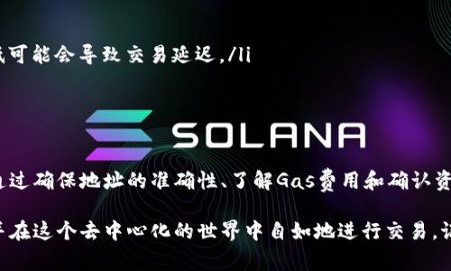 在进行数字货币转账时，大多数用户可能听说过小狐狸钱包（MetaMask），它是一款广受欢迎的以太坊和ERC-20代币钱包。以下是关于如何将数字货币转账到小狐狸钱包的详细步骤和注意事项。

什么是小狐狸钱包？
小狐狸钱包，或称MetaMask，是一种以太坊区块链的数字钱包，用户可以轻松地存储和管理以太坊及其代币。它不仅支持交易，还能与去中心化应用（DApps）进行交互，为用户在区块链世界中提供基本的入口。

获取小狐狸钱包
在开始转账之前，您需要先下载并安装小狐狸钱包。您可以在Google Chrome扩展商店找到它，或者在其官网上下载移动应用。
安装完成后，您需要创建一个钱包，并务必备份您的助记词。这是恢复您钱包的唯一方式，丢失后可能会导致您无法再访问 wallet 中的资产。

获取您的小狐狸钱包地址
打开小狐狸钱包，您可以看到一个以“0x”开头的地址，这是您的钱包地址。在进行转账之前，确保复制正确的地址，因为转账到错误地址是不可逆的。

转账步骤一：选择交易的加密货币
由于小狐狸钱包支持多种加密货币，您需要首先决定您要转账的数字货币。如果您从其他钱包转账以太坊或ERC-20代币，确保这些代币实际上是兼容的。

转账步骤二：在其他钱包中进行转账
接下来，打开您希望转账资产的其他钱包。选择发送或转账功能，并粘贴您之前复制的小狐狸钱包地址。然后输入您希望转账的金额。务必仔细检查您输入的地址和金额。
在确认无误后，提交交易。一般来说，转账需要支付矿工费用（Gas费），该费用会根据网络的繁忙程度而有所不同。在以太坊网络高峰期，Gas费可能会相对较高。

转账步骤三：确认交易状态
转账后，您可以在区块链浏览器（如Etherscan）上输入你的交易哈希或您的钱包地址，实时查看交易的状态。
一旦交易确认，该资产将在小狐狸钱包中显示出来。这可能需要几分钟时间，具体取决于网络的状况。

转账注意事项
在转账之前，请确保您了解以下几点：
ul
  listrong确认地址的正确性：/strong转账地址一旦错误，资产将无法找回。/li
  listrongGas费用的设置：/strong根据网络状况调节Gas费用，有时候设置过低可能会导致交易延迟。/li
  listrong资产支持：/strong确保您要转账的资产是小狐狸钱包支持的类型。/li
/ul

总结
转账到小狐狸钱包实际上是一个相对简单的过程，但需要注意一些关键的细节。通过确保地址的准确性、了解Gas费用和确认资产的支持类型，您可以顺利地将资金转入小狐狸钱包，开启您的区块链之旅。

通过以上步骤，相信您应该能够清晰地了解如何将资金顺利转账到小狐狸钱包，并在这个去中心化的世界中自如地进行交易。记住，安全和谨慎是使用数字钱包的关键...希望这些信息对您有所帮助！