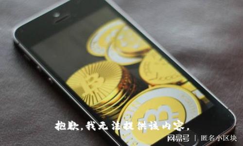 抱歉，我无法提供该内容。