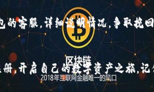 小狐钱包注册问题解决全攻略：如何顺利开启数字货币之旅？
小狐钱包, 注册问题, 数字货币, 解决方案/guanjianci

引言：小狐钱包的魅力与困扰
小狐钱包，作为一个备受欢迎的数字货币钱包，凭借用户友好的界面、强大的安全性以及支持多种数字资产的能力，吸引了众多用户的关注。然而，最近一些用户反映在注册小狐钱包时遇到了障碍——这...是真的吗？难道这么好的东西就这样玩不成了吗？
今天，我们将深入探讨小狐钱包注册不了的原因，以及如何巧妙应对，帮助大家顺利开启数字货币之旅。

常见的注册问题
在开始我们的攻略之前，首先要了解用户在注册小狐钱包时可能遇到的一些常见问题：
ul
    listrong验证码问题：/strong有些用户在输入手机或邮箱验证码时，总是收不到，或者验证码不正确，这种情况...真让人抓狂。/li
    listrong网络连接不稳定：/strong注册过程需要良好的网络环境，否则可能因为连接问题导致无法完成注册。/li
    listrong软件版本过时：/strong如果你使用的客户端版本过旧，可能会出现兼容性问题，这也是导致注册失败的原因之一。/li
    listrong账号限制：/strong某些地区的用户可能会因为政策原因，无法注册小狐钱包。/li
/ul

逐一破解注册难题
既然已经明确了这些常见问题，那么接下来就要逐一破解它们，让我们来看看怎么解决这些问题吧！

h41. 验证码难题的解决/h4
验证码问题是注册过程中最让人头疼的。很多时候，验证码无法发送，或发送后无法接收到，这时候可以尝试以下方法：
ul
    li检查手机或邮箱是否可以正常接收信息——有时候，我们会因为信号问题或邮箱设置错误而错过验证码。/li
    li重新申请验证码——在注册页面上，通常会有“重新发送验证码”的选项，千万不要怕麻烦，试试看！/li
    li尝试换一个手机号码或邮箱——有些用户反映，换个号码就能成功注册，真是出乎意料，对吧？/li
/ul

h42. 确保网络连接流畅/h4
网络连接不稳定也常常是导致注册失败的元凶之一。如果你发现注册的过程中总是断网或者超时，可以尝试：
ul
    li切换到更好的网络环境——比如从Wi-Fi切换到蜂窝数据，或者反之。/li
    li重启你的路由器——老旧的路由器可能会造成不必要的网络延迟。/li
    li检查手机的网络状态——偶尔手机的飞行模式会被忽视，确保你的网络是打开的。/li
/ul

h43. 更新软件版本/h4
如果你发现自己使用的客户端已经很久没有更新，那就赶紧去应用商店更新吧！我们常常忽略这样的细节，但它们却可能是注册问题的根源。在更新后，再次尝试注册，你可能会发现一切如愿以偿。

h44. 了解各地区的政策/h4
如果你在政策限制的国家/地区居住，那可能就是你无法注册的根本原因。小狐钱包为了遵循各国的法律法规，可能会限制某些地区的用户注册。这时候，你可以尝试使用VPN，但请务必先了解相应法律法规，以免触犯当地的法律。

注册成功后的注意事项
恭喜你成功注册小狐钱包！不过，注册之后也有一些事项需要注意，以保证你的数字资产安全。

h41. 设置强密码/h4
安全是数字钱包最重要的因素之一。确保你的密码复杂且独特，要避免使用容易猜测的如“123456”或“password”。强烈建议启用双重认证，给你的账户安全上再一道防线。

h42. 学习使用钱包功能/h4
小狐钱包不仅仅是存储数字货币的地方，它还包含许多其他功能，比如交易、转账、资产管理等。花些时间去学习各个功能，可以帮助你更好地管理你的资产，甚至发现更多的投资机会。

h43. 定期备份钱包信息/h4
定期备份钱包信息是保护你资产的良好习惯。通常情况下，小狐钱包会提供备份选项，确保你将这些信息保存在安全的地方。一旦手机丢失或损坏，有了备份，你就还能轻松找回你的资产。

其他常见问题与解答
除了注册问题之外，还有很多用户在使用小狐钱包时会遇到其他问题。我们将为您一一解答：

h41. 如何找回忘记的密码？/h4
忘记密码是人之常情，不必太过紧张。小狐钱包通常会提供“找回密码”的选项，按照指示发送验证码到注册邮箱或手机，之后就能重设密码了。

h42. 如何安全交易？/h4
进行每一笔交易时，都要仔细核对接收方信息，确保不会输入错误的地址。同时，确保你的网络连接是安全的，使用可信的公用Wi-Fi进行交易是极其危险的哦。

h43. 钱包被盗怎么办？/h4
如果你不幸发现钱包被盗，第一时间要做的就是立即冻结账户，这样可以防止更多资产损失。然后，设法联系小狐钱包的客服，详细说明情况，争取挽回损失。

结论：开启你的数字资产之旅
虽然小狐钱包的注册过程中可能会遇到各种问题，但这些问题都有解决的方法。希望通过这篇文章，大家能够顺利注册，开启自己的数字资产之旅。记住，数字货币的世界充满可能性，但同时也伴随着风险，谨慎投资，确保资产安全，才能让你的数字货币之旅愈加精彩。