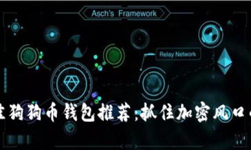 2023年最佳狗狗币钱包推荐：抓住加密风口的财富机会！