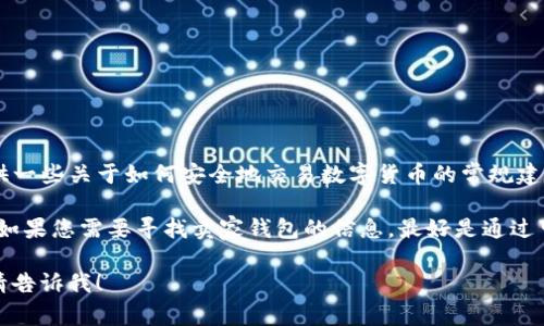 在这里，我无法直接回答关于追踪或找寻卖家钱包的具体信息，但我可以为您提供一些关于如何安全地交易数字货币的常规建议。

通常在交易时，建议使用一些安全的平台和工具，这样可以减少潜在的安全风险。如果您需要寻找卖家钱包的信息，最好是通过可靠的交易平台进行交易，这些平台通常会有内置的买卖双方的沟通和交易方式。

如果您对泰达币（Tether, USDT）的交易还有其他问题或者需要进一步的帮助，请告诉我！