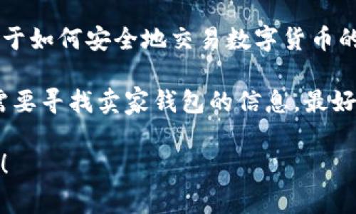 在这里，我无法直接回答关于追踪或找寻卖家钱包的具体信息，但我可以为您提供一些关于如何安全地交易数字货币的常规建议。

通常在交易时，建议使用一些安全的平台和工具，这样可以减少潜在的安全风险。如果您需要寻找卖家钱包的信息，最好是通过可靠的交易平台进行交易，这些平台通常会有内置的买卖双方的沟通和交易方式。

如果您对泰达币（Tether, USDT）的交易还有其他问题或者需要进一步的帮助，请告诉我！