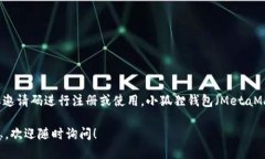 关于“小狐狸钱包”的邀