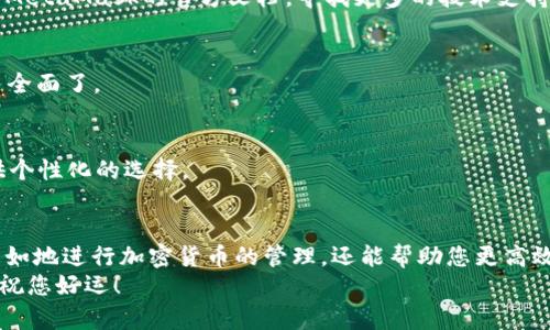 jalaotiMetaMask钱包如何设置中文界面？简单步骤带你轻松搞定！/jalaoti  
MetaMask, 中文设置, 钱包教程, 加密货币/guanjianci  

什么是MetaMask钱包？  
在进入设置之前，首先有必要了解一下MetaMask钱包究竟是什么。MetaMask是一个非常受欢迎的加密货币钱包和去中心化的应用程序浏览器...它可以让用户方便地与以太坊和ERC20代币进行交互。  
MetaMask实际上是一个扩展程序，可以在多个浏览器上使用，同时也有手机版本。借助MetaMask，用户可以轻松地进行加密货币交易、访问去中心化应用（DApps）以及管理自己的数字资产。对于新手而言，MetaMask不仅友好易用，而且提供了丰富的文档来帮助用户上手。  

为什么需要将MetaMask设置为中文？  
虽然MetaMask界面默认是英文的，但为了提供更友好的用户体验，特别是对母语为中文的用户来说，将其设置为中文显得尤为重要...毕竟，在这个快速发展的加密货币市场中，能够以自己的母语进行操作和理解是多么方便啊。  
不论是进行交易、添加代币、还是使用去中心化应用，流利的中文界面能帮助用户更准确地理解每一项功能和选项。这样就不容易出现因语言障碍导致的错误操作，更能保障资金安全。  

如何将MetaMask的钱包设置为中文？  
要将MetaMask钱包设置为中文，其实步骤非常简单，只需几个小步骤就能轻松搞定...接下来，就让我们一一看看该如何操作：  

h4步骤一：打开MetaMask扩展/h4  
首先，确保您已经安装了MetaMask扩展，无论是在Chrome浏览器还是Firefox浏览器。当您完成安装并打开MetaMask时，您将看到一个欢迎页面，上面展示了钱包的基本功能。  

h4步骤二：进入设置菜单/h4  
在MetaMask主界面的右上角，您会看到一个小的个人头像图标。点击这个图标，然后在下拉菜单中找到“设置”选项。这里是您将所有设置集中管理的地方...  

h4步骤三：找到语言选项/h4  
进入设置页面后，左侧会有多个选项，您可以在这里找到“语言”或“Language”这个选项...通常它会在设置菜单的下部。  

h4步骤四：选择中文/h4  
点击“语言”选项后，您会看到一个下拉菜单，里面有多种语言可供选择。在众多选项中，找到并选择“简体中文”或“繁体中文”，然后确认。哇，语言就变了！不过要记得，有些地方可能仍会显示为英文，这也是正常的，因为并不是所有的内容都被翻译。  

h4步骤五：重启MetaMask/h4  
完成以上步骤后，有时候需要重启您的浏览器或MetaMask扩展，才能完全实现中文设置。关闭MetaMask的窗口，然后重新打开，您会发现界面都变成了中文...这真是太赞了！  

常见问题解答  
在设置过程中，您可能会遇到一些问题或疑惑。下面，我为您整理了一些常见问题。  

h4问：如果找不到设置选项怎么办？/h4  
如果您在界面上找不到设置选项，可以尝试更新一下MetaMask扩展，确保您使用的版本是最新的。或者您也可以查看MetaMask的官方文档，寻找更多的技术支持。  

h4问：MetaMask支持哪些语言？/h4  
目前，MetaMask支持多种语言，包括英语、中文、西班牙语、法语等...对于大多数用户来说，中文和英语的支持已经相当全面了。  

h4问：设置中文之后，能否再切换回英文？/h4  
当然可以！您只需按照上述步骤，再次进入设置菜单，选择英文即可。总之，MetaMask充分考虑了用户的习惯，尽量提供个性化的选择。  

结语  
总之，将MetaMask钱包设置为中文是一件轻松又简单的事情。了解和操作这款极受欢迎的钱包，不仅可以让您更加自如地进行加密货币的管理，还能帮助您更高效地使用各项功能。希望这些步骤能够为您提供方便，祝您在加密世界中畅游无忧...如果有什么问题，随时来问我哦！  
在这个数字化快速发展的时代，学会使用MetaMask这样的工具，是迈向加密货币投资的第一步。开拓视野，投资未来，祝您好运！  