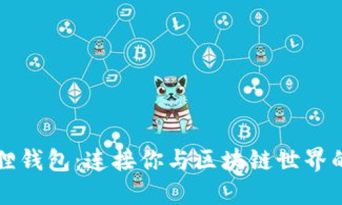 小狐狸钱包：连接你与区块链世界的桥梁