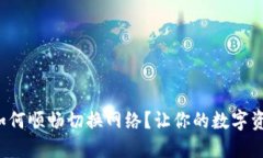 小狐狸钱包如何顺畅切换