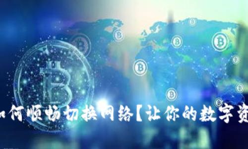 小狐狸钱包如何顺畅切换网络？让你的数字资产流动自如！