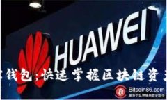 轻松对接TRX钱包：快速掌