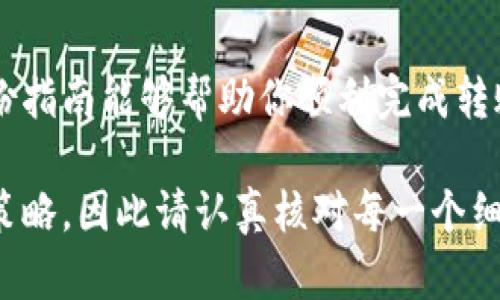 要将狐狸钱包（MetaMask）中的加密货币转到币安（Binance），可以按照以下步骤进行操作。这里提供一份详细的指南，帮助你顺利完成这一过程。

步骤一：确认你的币安账户
在进行任何交易之前，首先确保你已经有了一个币安账户。如果还没有，访问币安官网，注册并完成必要的身份验证。登录后，确保你的账户已开启并可以接收转账。

步骤二：获取币安钱包地址
在币安，找到你想要转账的加密货币（如以太坊、比特币等），然后点击“充值”按钮。系统将显示一个钱包地址，记住这个地址—它类似于一串由字母和数字组成的字符串。务必确保这个地址正确无误，任何错误都会导致资金丢失。

步骤三：打开狐狸钱包
接下来，打开你安装好的狐狸钱包（MetaMask），确保它已经连接到正确的区块链网络（例如，以太坊主网）。如果你不确定，可以在钱包的右上角查看网络信息。

步骤四：选择要转账的加密货币
在狐狸钱包中，选择你准备转账的加密货币。点击“发送”按钮—这是一个重要的步骤，因为你需要告知钱包你要发送的是哪种资产！

步骤五：输入币安的钱包地址
在发送界面中，你需要输入从币安获取的钱包地址。可以直接粘贴或手动输入，确保没有多余的空格或字符。记住，一旦确认转账，你是无法撤销的....

步骤六：输入转账金额
接着，输入你想要转账的金额。狐狸钱包允许你选择不同的单位，例如 ETH、BTC 等。确保你有足够的余额来支付交易手续费，通常会以网络交易费的形式出现，这是必须要考虑的。

步骤七：确认交易信息
再次检查所有的信息，确保钱包地址和转账金额都是正确的。错误的地址或者金额可能会导致损失。感觉有点紧张？这...真的很正常！再确认一遍总是好的...

步骤八：完成转账
如果所有信息都确认无误，点击“发送”按钮进行转账。狐狸钱包会提示你交易的细节，再次提醒你交易的手续费和预计的确认时间。确认后，你的交易会在区块链上处理，这可能需要几分钟的时间。

步骤九：查看交易状态
在狐狸钱包中，你可以查看你的交易历史，那里可以找到最近的交易记录。如果想进一步确认，可以复制交易哈希（TXID），在区块链浏览器（如 Etherscan）上进行查询。

步骤十：确认币安到账
在币安的“资金”界面中，查看你的余额，确认资金已经到账。这可能需要一些时间，耐心等待总是必要的...一旦到账，恭喜你，你的转账成功了！

总结
将狐狸钱包中的加密货币转账到币安并不是复杂的过程，只要仔细确认每一步的信息，就能顺利完成。希望这份指南能够帮助你顺利完成转账，无论使用哪种加密货币，让数字资产的流动变得更加轻松自如！如果未来有更多的问题，欢迎随时来咨询哦！

通过上述流程，你应该能够轻松地将狐狸钱包中的资金转到币安。在进行加密货币转账时，谨慎始终是最好的策略，因此请认真核对每一个细节，确保万无一失。