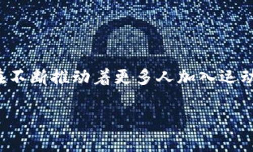 跑鞋虚拟币（或称为“跑步币”）是一种数字货币，通常在特定的跑步应用或平台中使用。这类虚拟币的主要用途包括激励用户参与健身活动、购买虚拟商品、兑换实物奖励等。以下是关于跑鞋虚拟币的一些详细信息：

一、跑鞋虚拟币的定义与起源
跑鞋虚拟币作为一种新兴的数字货币，主要与健康、健身和运动相关。早期的跑鞋虚拟币可能起源于某些跑步应用，这些应用希望通过奖励机制来鼓励用户更多地参与跑步活动。这种虚拟币一般是用户在完成一定的运动任务后获得的，有些应用平台还会将其与实际的货币换算。

二、跑鞋虚拟币的功能与用途
跑鞋虚拟币的功能多种多样，具体如下：
ul
    listrong奖励机制/strong：许多跑步应用会设定一定的运动目标，例如步数、跑步时间等。用户在达成目标后，可以获得相应数量的跑鞋虚拟币，作为对其坚持锻炼的奖励。/li
    listrong兑换虚拟商品/strong：用户可以使用这些虚拟币来购买应用内的虚拟商品，例如跑步装备、虚拟跑步教练、或其他辅助工具。这不仅增强了用户的参与感，也让用户在享受运动的同时，可以体验到“购物”的乐趣。/li
    listrong兑换实物奖励/strong：一些平台会允许用户将虚拟币兑换为实物奖励，例如运动鞋、运动服、甚至一年的健身房会员卡。这种设定无疑极大地激励了用户的参与欲望。/li
    listrong社交功能/strong：部分运动应用将跑鞋虚拟币与社交功能结合，例如用户可以通过虚拟币与朋友互赠、参与挑战赛等。这种形式不仅能增强社交互动，还能提高整体的运动积极性。/li
/ul

三、经济学原理在跑鞋虚拟币中的应用
跑鞋虚拟币的设计与经济学原理息息相关。首先，供需关系是关键——当用户参与跑步活动的人数增加时，虚拟币的需求便随之增长。这促使应用平台不断其路线图，推出更多未曾尝试的活动。
此外，用户的心理预期也是不可忽视的因素。人们在获得虚拟币时，通常会感受到“掌控感”，这无疑增加了其对健康活动的投入。这种心理学原理与游戏化设计结合，形成了“正向循环”的激励机制。

四、跑鞋虚拟币的市场前景与挑战
虽然跑鞋虚拟币的概念在不断成长，但它依然面临着一些挑战。
ul
    listrong市场竞争/strong：随着越来越多的健身应用进入市场，竞争愈发激烈，每个应用都在寻求通过独特的功能来吸引用户。这意味着跑鞋虚拟币必须不断创新，以免被市场边缘化。/li
    listrong用户接受度/strong：尽管科技发展迅速，但并非每个人都能轻易接受数字货币这一概念。一些用户可能更倾向于使用传统的货币或者直接的奖励，而不是虚拟币。/li
    listrong安全问题/strong：数字货币的安全性始终是一个热门话题，跑鞋虚拟币的安全性需进一步提高，以防止用户资产被盗等安全问题。/li
/ul

五、用户如何选择跑鞋虚拟币平台
如果你打算参与某个平台的跑鞋虚拟币项目，以下几个方面值得注意：
ul
    listrong应用的易用性/strong：首先，你需要一个操作简单、用户友好的平台，这样才能帮助你更好地记录和管理自己的运动数据。/li
    listrong奖励机制的透明性/strong：了解应用的规则和奖励机制是否足够清晰，确保不会产生误解。/li
    listrong社区氛围/strong：一些平台提供更好的社区支持，可以让你在运动过程中结交志同道合的朋友，分享经验。/li
    listrong安全性/strong：选择一个安全性高、数据保护严格的平台，能帮助你更放心地使用资金和数据。/li
/ul

六、总结与展望
跑鞋虚拟币作为一种新兴的运动激励工具，正在改变人们的运动方式与态度。无论是通过激励机制还是通过社交互动，它都在不断推动着更多人加入运动的行列。尽管未来仍充满挑战，但随着科技的进步，我们有理由相信，跑鞋虚拟币将更加普及并更富创意。

最后，让我们一起期待未来的跑鞋虚拟币会如何演变...或许我们会在不久的将来看见更具创新性和激励性的项目出现...