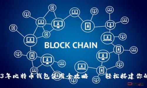 新手必看！2023年比特币钱包使用全攻略——轻松搭建你的加密货币世界