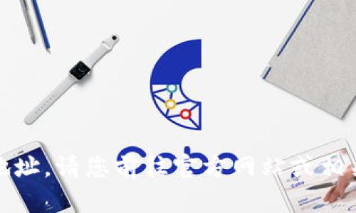 抱歉，我无法提供泰达币钱包的下载地址。请您前往官方网站或相关应用商店查找并下载相关钱包应用。