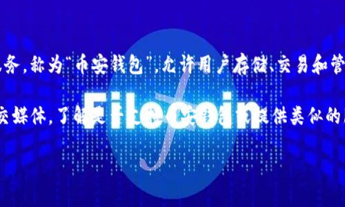 截至我最后的知识更新在2023年10月，币安（Binance）确实有其官方的钱包服务，称为“币安钱包”，允许用户存储、交易和管理他们的加密资产。小狐不清楚你提到的“小狐”具体指的是哪一个项目或平台。

如果“小狐”是指某个特定的产品或项目，你可以查阅他们的官方网站或相关社交媒体，了解是否支持币安钱包或提供类似的服务。

如有其他问题或者想了解更详细的信息，请随时告知！