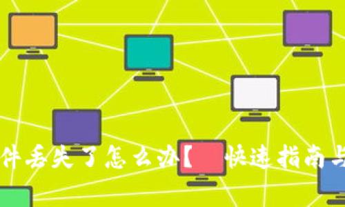 以太坊钱包文件丢失了怎么办？—快速指南与常见问题解答