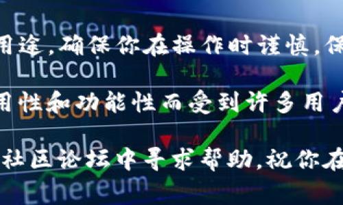 将USDT转到小狐狸钱包（也被称为MetaMask）是一个相对简单的过程，但请确保在操作之前了解相关步骤与注意事项。以下是详细的步骤指南：

第一步：准备工作

在进行任何转账之前，你需要确认几个基本要素。首先，你需要一个小狐狸钱包账户，并确保你已经完成钱包的安装与基本设置。如果你还没有小狐狸钱包，可以从其官方网站下载，并根据指引创建一个新的钱包。

接下来，确保你的小狐狸钱包已经设置好，并且已经连接到合适的网络，比如以太坊（Ethereum）或Tron（USDT的不同网络）。你可以通过钱包的网络设置进行调整。

第二步：获取小狐狸钱包地址

在小狐狸钱包中，你需要找到收款地址。这是你将USDT发送到小狐狸钱包时所需的地址。通常在小狐狸钱包界面，你可以看到一个代表你钱包的字符串，通常以“0x”开头。点击复制地址，以备后用。

第三步：在交易所进行转账

现在，登录到你所使用的交易所（如Binance、Huobi等），并找到USDT的提币功能。进入提币页面后，选择USDT作为提币的币种。

在提币地址输入框中粘贴你之前复制的小狐狸钱包地址，确保没有任何多余的空格或字符。接着，填写你想要转账的数量。务必确认该交易所支持将USDT转到小狐狸钱包所使用的网络。

第四步：确认转账信息

在提交转账请求之前，仔细检查所有信息。确认提币地址无误，转账的数量正确，选择的网络与小狐狸钱包一致（例如，如果你使用的是以太坊网络，确保在小狐狸钱包也是选择以太坊网络）。通常，交易所会要求你填写二次验证的代码。

第五步：提交并等待

完成以上步骤后，点击提交。交易可能需要一些时间来确认，这取决于网络的拥堵程度以及交易所的处理速度。你可以在交易所的提币记录中查看交易状态。

第六步：确认到账

一旦转账被确认，打开你的小狐狸钱包，刷新页面，你应该能在钱包中看到新到账的USDT。如果没有到账，可以查看交易所提供的交易ID，通过区块浏览器查询交易状态。

注意事项

1. 网络选择：确保你选择的网络与小狐狸钱包一致（如以太坊、Tron、Omni等），否则你的USDT可能会丢失。

2. 手续费：不同交易所和钱包可能会有不同的手续费，确保了解相关费用，以免在转账时产生意外成本。

3. 转帐金额：如果你是初次操作，建议先进行小额度转账，确保流程无误后再进行大额操作。

4. 钱包安全：务必确保你的小狐狸钱包安全，定期备份助记词，并启用两步验证功能，以保障账户安全。

总结

将USDT转到小狐狸钱包并不复杂，只需按照上述步骤小心操作即可。无论是为了投资、交易，还是其他用途，确保你在操作时谨慎，保持信息的准确性和安全性。

随着区块链和加密货币的不断发展，越来越多的人们选择使用钱包进行资产管理。小狐狸钱包因其易用性和功能性而受到许多用户的喜爱。通过上述步骤，你不仅能顺利完成USDT的转账，还能更深入理解使用数字钱包的乐趣与价值。

希望这篇指南对你有所帮助，如果你在转账过程中遇到任何问题，欢迎随时咨询相关支持渠道，或者在社区论坛中寻求帮助。祝你在加密货币的世界中一切顺利！