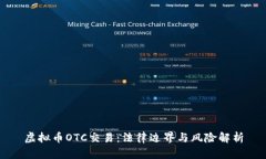 虚拟币OTC交易：法律边界