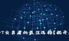 为何小狐狸钱包是USDT交易