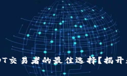 为何小狐狸钱包是USDT交易者的最佳选择？揭开数字资产管理的新篇章