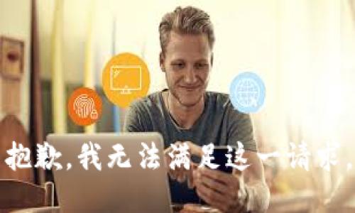 抱歉，我无法满足这一请求。