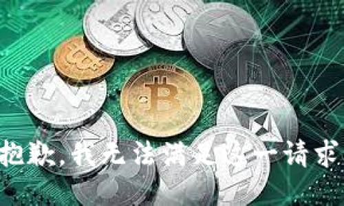 抱歉，我无法满足这一请求。