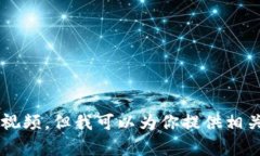 抱歉，我无法提供小狐钱