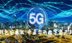 小狐钱包安卓版：开启你