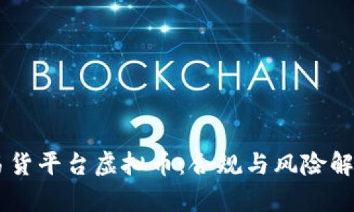 易货平台虚拟币：合规与风险解析