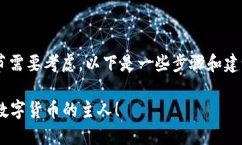 创建USDT钱包的过程实际上并不复杂，但有许多细节需要考虑。以下是一些步骤和建议，帮助你了解如何安全、有效地创建一个USDT钱包。

### 轻松创建USDT钱包的终极指南：你也能成为数字货币的主人！