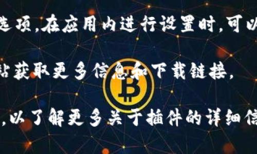 手机小狐钱包插件一般可以在小狐钱包的官方网站或手机应用市场（如App Store或安卓的各大应用商店）搜索和下载。如果是在手机中使用，可以通过以下步骤来查找小狐钱包插件：

1. **访问应用商店**：打开手机上的应用商店，比如苹果用户可以打开App Store，安卓用户可以打开Google Play或其他第三方应用商店。

2. **搜索小狐钱包**：在搜索框中输入“小狐钱包”，找到官方应用进行下载和安装。

3. **插件功能**：在小狐钱包应用中，通常会有关于插件或扩展功能的设置选项。在应用内进行设置时，可以查找相关功能。

4. **访问官网**：也可以直接在浏览器中搜索“小狐钱包官网”，访问官方网站获取更多信息和下载链接。

如果在查找过程中遇到任何问题，可以查看小狐钱包的用户支持或帮助页面，以了解更多关于插件的详细信息。