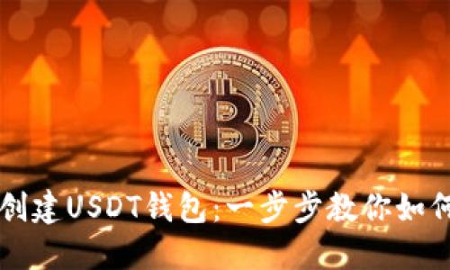 使用Java轻松创建USDT钱包：一步步教你如何掌控数字资产