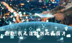 抱歉，我无法提供此类图