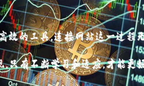 MetaMask钱包通常需要连接到网站，以便实现与区块链的交互。在下面，我将详细介绍MetaMask的工作原理，以及连接网站的必要性。

### MetaMask是什么？
MetaMask是一个非常流行的加密钱包和浏览器扩展，它主要用于以太坊及其兼容区块链上的去中心化应用（dApps）。用户可以通过MetaMask轻松管理他们的数字资产，如以太坊（ETH）和ERC-20代币，进行交易，甚至参与各种去中心化金融（DeFi）项目。

### 为什么MetaMask需要连接网站？
首先，MetaMask是一种以用户为中心的工具，其设计初衷就是帮助用户与区块链上各种应用程序（如去中心化交易所、NFT市场等）进行交互。为了实现这一目标，MetaMask需要与相应的网站进行连接，以下是几个主要原因：

1. **交易确认**：当用户在某个dApp上执行交易时，MetaMask会弹出一个确认窗口，用户需要在这个窗口中确认交易的细节，如交易数量和手续费。这一过程需要网站与MetaMask之间进行通信，以确保交易的准确性。

2. **账户管理**：MetaMask允许用户在不同的去中心化应用之间切换。为了做到这一点，网站需要获取当前用户在MetaMask中选择的账户信息，以便提供个性化服务或展示用户的资产余额。

3. **合约交互**：许多去中心化应用需要与智能合约进行交互。这种交互通常涉及到调用合约中的函数，并向合约发送消息或数据，MetaMask作为中介，在用户与合约之间架起了桥梁。

### 如何连接MetaMask钱包？
连接MetaMask钱包其实非常简单，以下是一般步骤：

1. **安装MetaMask**：首先，用户需要在他们的浏览器中安装MetaMask扩展（支持Chrome、Firefox、Brave等）。

2. **创建或导入钱包**：用户可以选择创建一个新的钱包或导入已有的钱包。确保妥善保管助记词和私钥，安全性至关重要。

3. **访问dApp网站**：用户打开一个支持MetaMask的钱包的网站，比如Uniswap或OpenSea。

4. **点击连接钱包**：在网页上，通常会看到一个“连接钱包”的按钮。用户点击这个按钮，MetaMask会打开一个弹窗，要求确认连接。

5. **选择账户**：用户在MetaMask中选择他们希望连接的账户，并确认连接请求。

### 注意事项
虽然使用MetaMask连接到网站是方便和必要的，但是用户在此过程中也应当注意一些安全性的问题：

1. **防钓鱼攻击**：务必要确保连接的网站是真正的dApp，而不是钓鱼网站。查看网址是否正确，检查网站的SSL证书等。

2. **权限控制**：在连接时，用户应仔细阅读MetaMask弹窗中请求的权限，确保自己了解应用将如何使用其账户信息。

3. **安全设置**：定期更换密码，启用二步验证（如果支持），并备份好助记词和私钥，保护自己的资产安全。

### 总结
总的来说，MetaMask钱包确实需要连接网站以实现其作为去中心化应用桥梁的功能。从管理数字资产到参与交易，MetaMask为用户提供了便捷且高效的工具，连接网站这一过程无疑是实现区块链交互的关键一环。因此，了解如何安全地使用MetaMask，并在必要时连接到不同的网站，是每一个数字资产持有者都应掌握的技能。

希望以上信息能够帮到那些对MetaMask钱包感兴趣的用户，让你在探索去中心化世界时更为得心应手。这...真的如此简单吗？当然，实践中你会发现，只有不断学习和适应，才能更好地在这个迅速变化的市场中生存和盈利！