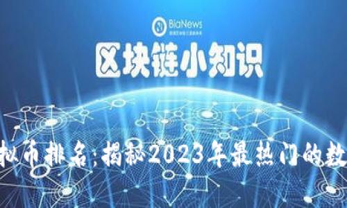 币安虚拟币排名：揭秘2023年最热门的数字货币！