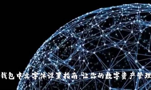 小狐狸钱包中文字体设置指南：让你的数字资产管理更舒适