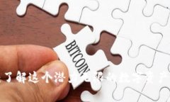 TRC虚拟币：了解这个潜力