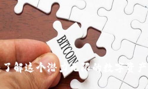 TRC虚拟币：了解这个潜力无限的数字资产背后的故事