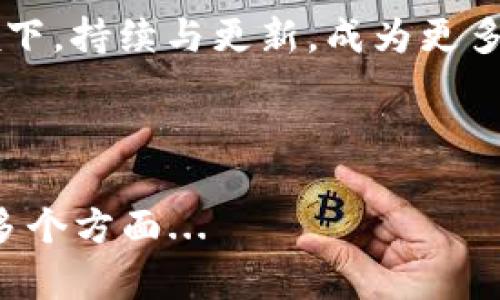 小狐钱包（Fox Wallet）是一款新兴的数字钱包，专注于存储和管理加密货币。它的浏览器功能为用户提供了便捷的访问去中心化应用（DApps）和以太坊等区块链网站的能力。如果你正在寻找更直接的答案，下面的内容将详细介绍小狐钱包里的浏览器的功能和特点。

什么是小狐钱包里的浏览器？

小狐钱包的浏览器是一种集成在钱包应用内的网页浏览器，用户可以通过它直接访问各种区块链相关网站和服务。这种设计大大简化了用户与区块链互动的过程，无需在多个应用之间反复切换...

例如，当用户需要访问一个去中心化交易所（DEX）时，只需在钱包内部打开浏览器，输入相关网址，即可进行交易。这种体验的流畅性是小狐钱包的一大优势，让用户感觉像是在使用普通的移动应用一样方便。

浏览器的核心功能

小狐钱包里的浏览器拥有多种核心功能，使其在数字货币用户中变得越来越受欢迎：

ul
    listrongDApp访问/strong：用户可以轻松访问去中心化应用，无需额外的设置。浏览器会自动识别DApp，提供最佳的体验。/li
    listrong安全性/strong：由内置的钱包提供安全保障，用户的私钥和敏感信息永远保存在本地，不会被暴露给浏览器。/li
    listrong多链支持/strong：支持多个区块链网络，例如以太坊、Binance Smart Chain等，用户可以自由切换。/li
    listrong用户友好界面/strong：界面设计清晰易懂，导航简单，即使对新人也非常友好。/li
/ul

流行文化中的应用

现在，让我们来看看小狐钱包里的浏览器如何与流行文化联系在一起。想象一下，当你打开小狐钱包，准备访问某个新兴的NFT市场，你会想起最近热播的电视剧或电影，里面涉及到数字艺术或虚拟现实...

这种文化联系能让用户在体验数字货币时，更加充分地感受当下消费潮流的脉动。新一代用户更加青睐那些能够与他们的兴趣和日常生活相结合的工具，小狐钱包的浏览器恰好迎合了这样的需求。

用户体验与反馈

经过一段时间的使用，大部分用户对小狐钱包里的浏览器表示满意。然而，依然存在一些挑战。例如，在加载某些复杂的DApp时，可能会出现速度稍慢的情况...

此外，一些用户希望能够看到更多的个性化推荐，例如根据他们过去的交易记录来推荐相关的DApp。这意味着，在未来的版本更新中，小狐钱包可能需要继续提升其智能算法，让用户体验更上一层楼。

总结：钱包与浏览器的完美结合

总之，小狐钱包里的浏览器不仅仅是一个访问工具，它更是加密货币用户进行数字经济交易的一个新平台。在这个数字化的时代，能够在一个应用中完成所有交易，无疑为用户省去了很多麻烦...

同时，它在设计和功能上的不断改进，也是未来数字货币生态系统的重要一环。我们期待小狐钱包能够在用户需求的引领下，持续与更新，成为更多人日常生活中不可或缺的数字钱包。

小狐钱包, 浏览器, DApp, 数字货币/guanjianci

以上内容内容只是简短的概述，近3700字更深入的讨论和分析将涉及到技术实现、用户案例、市场趋势以及未来展望等多个方面...